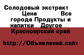 Солодовый экстракт Coopers › Цена ­ 1 550 - Все города Продукты и напитки » Другое   . Красноярский край